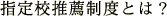 指定校推薦制度とは?