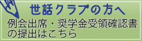 奨学金受領確認書について