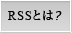 RSSとは？