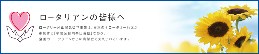 ロータリアンの皆様へ