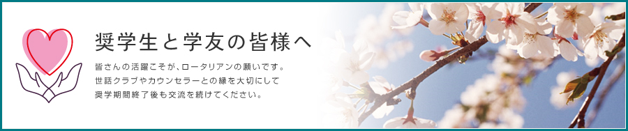 奨学生と学友の皆様へ