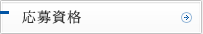 応募資格