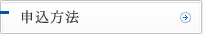 申込方法
