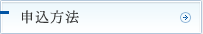 申込方法