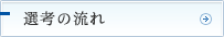 選考の流れ