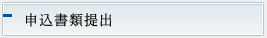 申込書類の提出