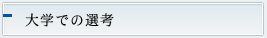学校での選考