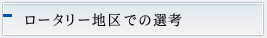 ロータリー地区での選考