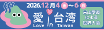 愛in台湾