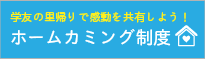 元奨学生の里帰り制度 ホームカミング制度