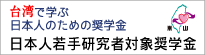 日本人若手研究者対象奨学金