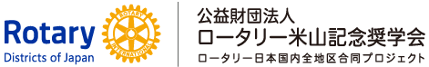 公益財団法人ロータリー米山記念奨学会